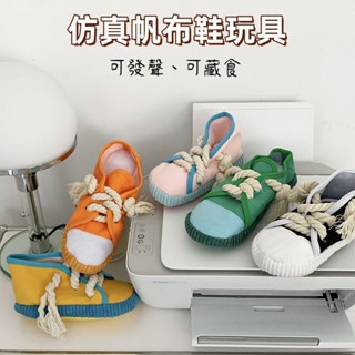 24小時出貨‼️寵物模擬帆布鞋 寵物可愛玩具 寵物韓風玩具 寵物用品 寵物藏食玩具 寵物嗅聞墊 玩具可發聲
