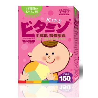 孕哺兒®小維他營養 嚼錠150錠 幼兒保健 維他命