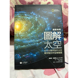 【二手書】國家地理圖解太空（精裝版）