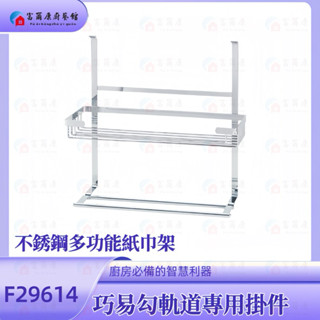 【富爾康】不銹鋼多功能紙巾架F29614•廚房吊掛巧易勾軌道專用掛件