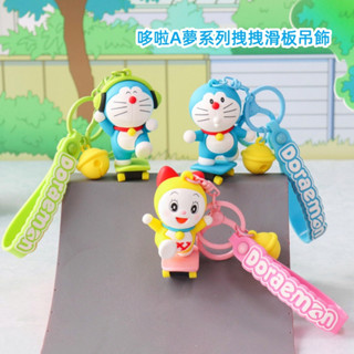 現貨 正版授權哆啦A夢小叮噹拽拽滑板系列卡通可愛哆啦美小叮鈴 鑰匙扣包包掛飾機器貓藍胖子個性掛件貓咪吊飾