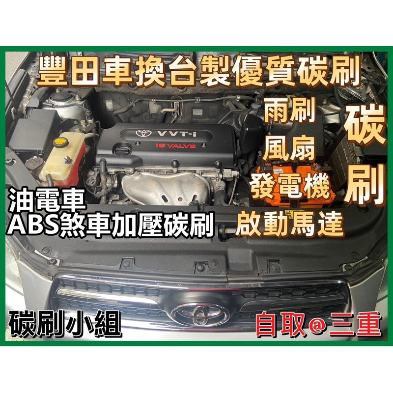 Camry Wish Altis TownAce啟動馬達碳刷 三重有代安裝  台製新品 四顆碳刷$500