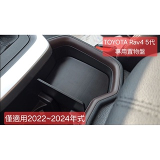 豐田 RAV4 五代 杯架 置物 收納盒 (適用2022~2024年式) 分隔 中控置物 儲物 Toyota