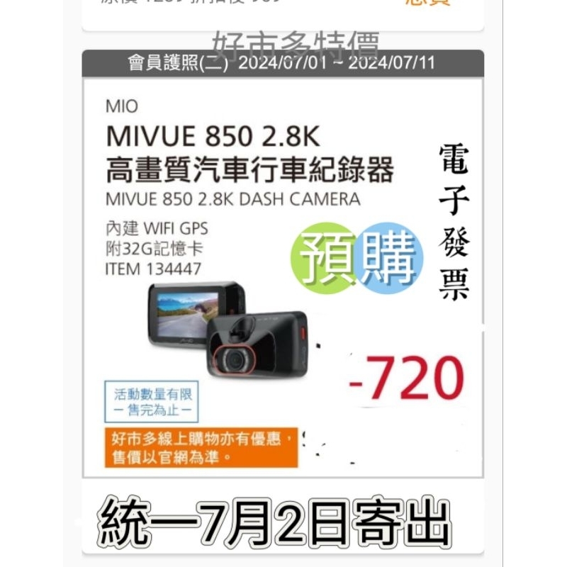 好市多 🉑預購中 7/2才能寄 Mio MiVue 850 2.8K 高畫質 GPS WIFI 行車記錄器#134447