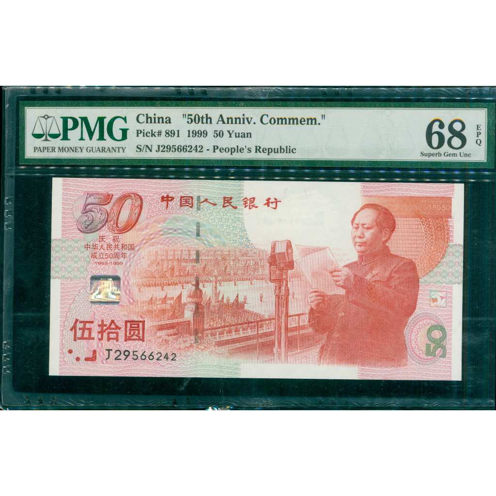 {甘單幣鈔}1999年慶祝中華人民共和國成立50周年紀念鈔 建國鈔 50元伍拾圓 PMG68分