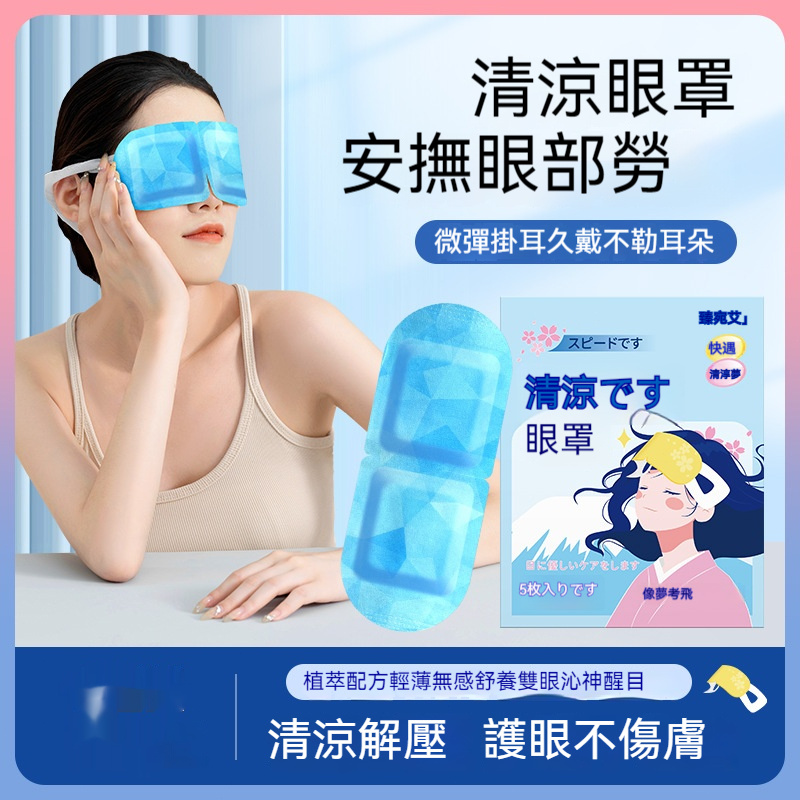 日本冰冷敷眼罩 高分子冰感眼罩 睡眠 冷敷貼 冰涼冰爽感 眼貼 夏日必備