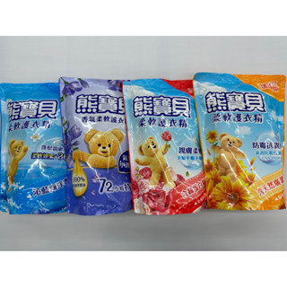熊寶貝 柔軟護衣精 沁藍海洋 陽光馨香 玫瑰甜心 小蒼蘭 洗衣精 柔軟精
