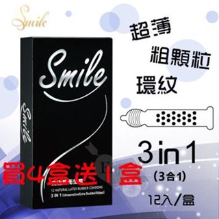 【情趣工廠】買4送1快速出貨 Smile史邁爾 3in1型衛生套保險套12入(顆粒、環狀螺紋、超薄)