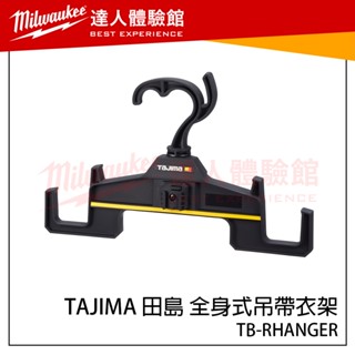 【飆破盤】日本 TAJIMA 田島 全身式吊帶衣架 TB-RHANGER 背帶衣架 迴旋式掛勾