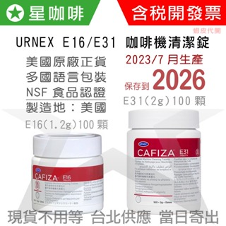 ✪星咖啡[效期2026] URNEX E16 / E31 清潔錠 全自動咖啡機清潔 逆洗錠 清洗片