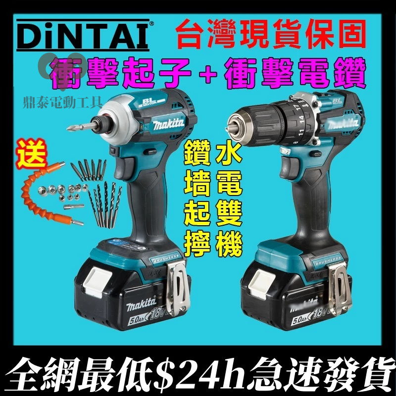 【新店促銷】日製 DTD171起子機 DDF481電鑽 makita 雙機組 18v無刷衝擊起子機 電動工具 衝擊電鑽