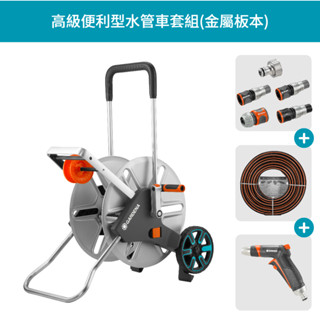 【GARDENA 景觀園藝】 高階便利型水管車套組 18515 18550