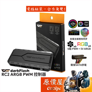 darkFlash大飛 RC2 ARGB PWM 風扇燈光控制器/原價屋