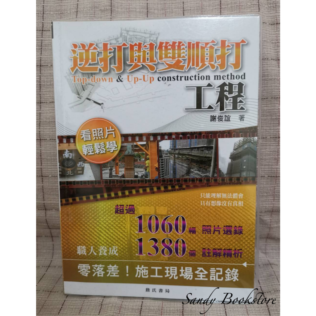 📖 Sandy 二手書店📖工程三部曲 逆打與雙順打工程、建築物裝修隔間工程、透天厝結構體工程