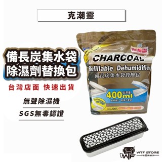克潮靈 備長炭集水袋除濕劑 除溼 除濕 防潮 鞋櫃 乾燥劑 除濕袋 除濕包 吸濕除黴 衣櫃除濕 好市多 吸水袋 WTF