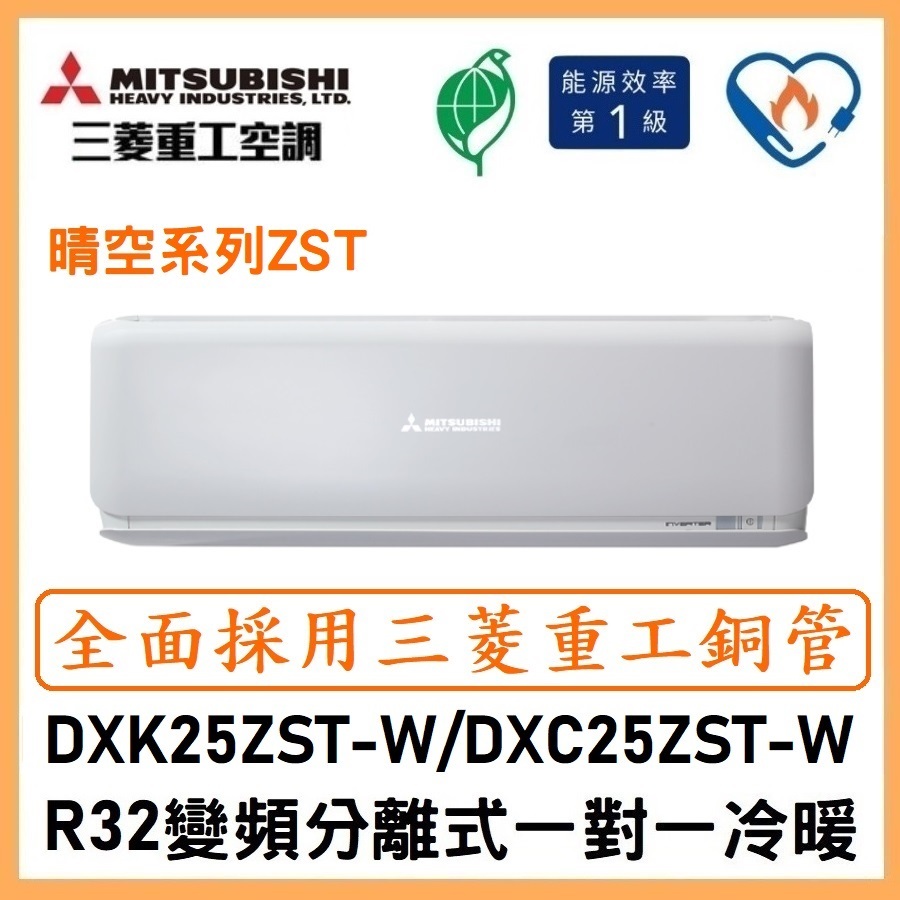 🌈含標準安裝刷卡價🌈三菱重工冷氣 R32變頻分離式 一對一冷暖 DXC25ZST-W/DXK25ZST-W