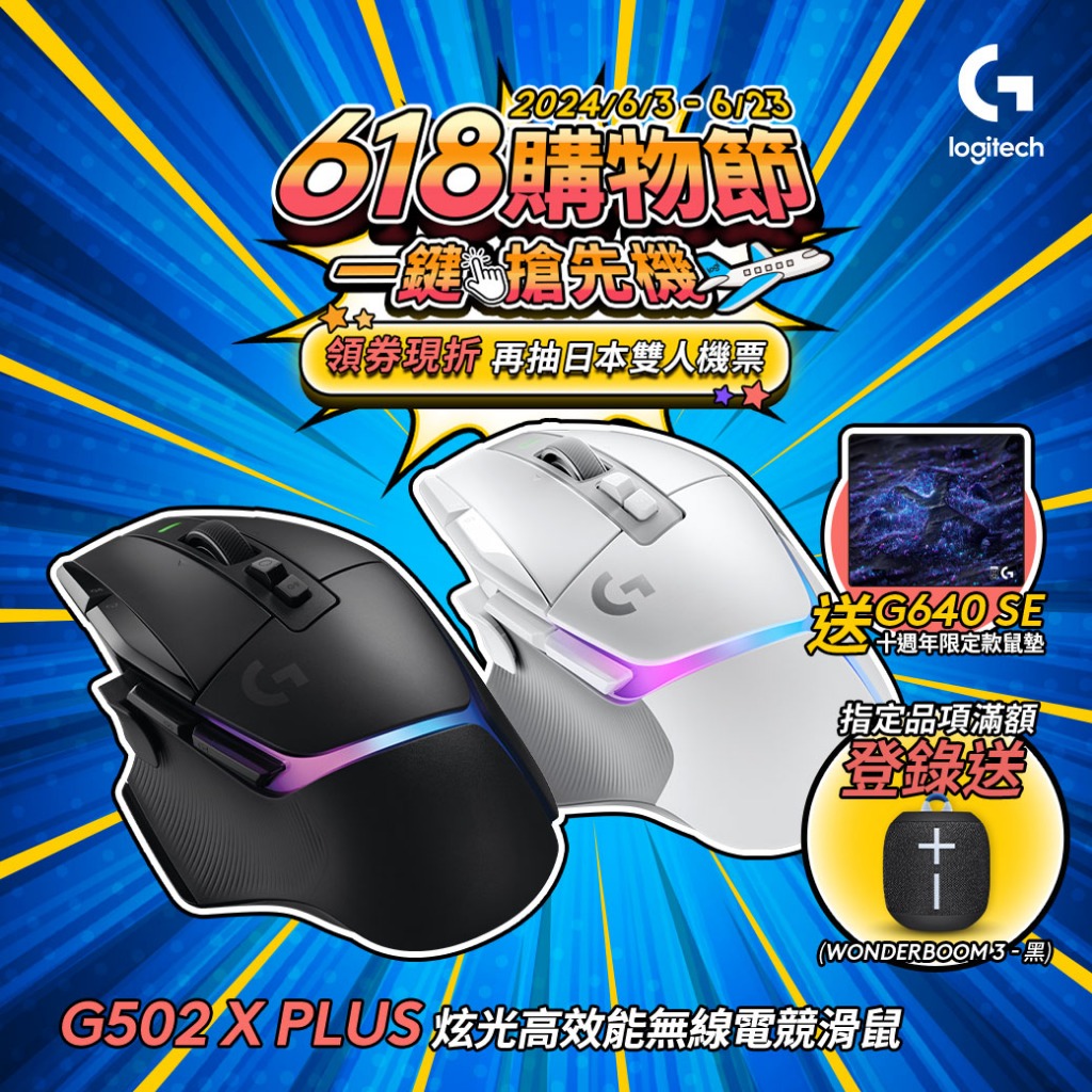 Logitech G 羅技 G502 X PLUS 炫光高效能無線電競滑鼠+G640 SE電競滑鼠墊