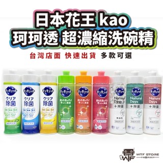 日本花王KAO 珂珂透 濃縮除菌去油洗碗精 去油洗碗精 濃縮洗碗精 洗碗精 除菌洗碗精 240ml WTF