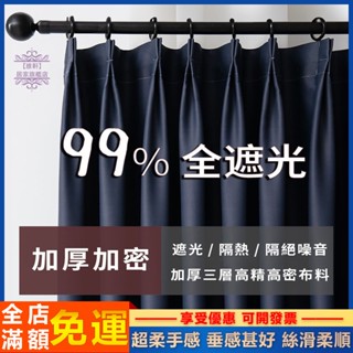 臺灣出貨 窗簾 遮光窗簾 窗簾 門簾 落地窗窗簾/ 遮光隔熱 隔音降噪 加厚加密面料/高精密 聚酯纖維/顏色可選/客製化