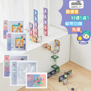 【星球573】正版MNTL臺灣 蝦幣回饋+免運 球道組 球道探險家 高質感建構式教具 磁力片積木 Connetix相容