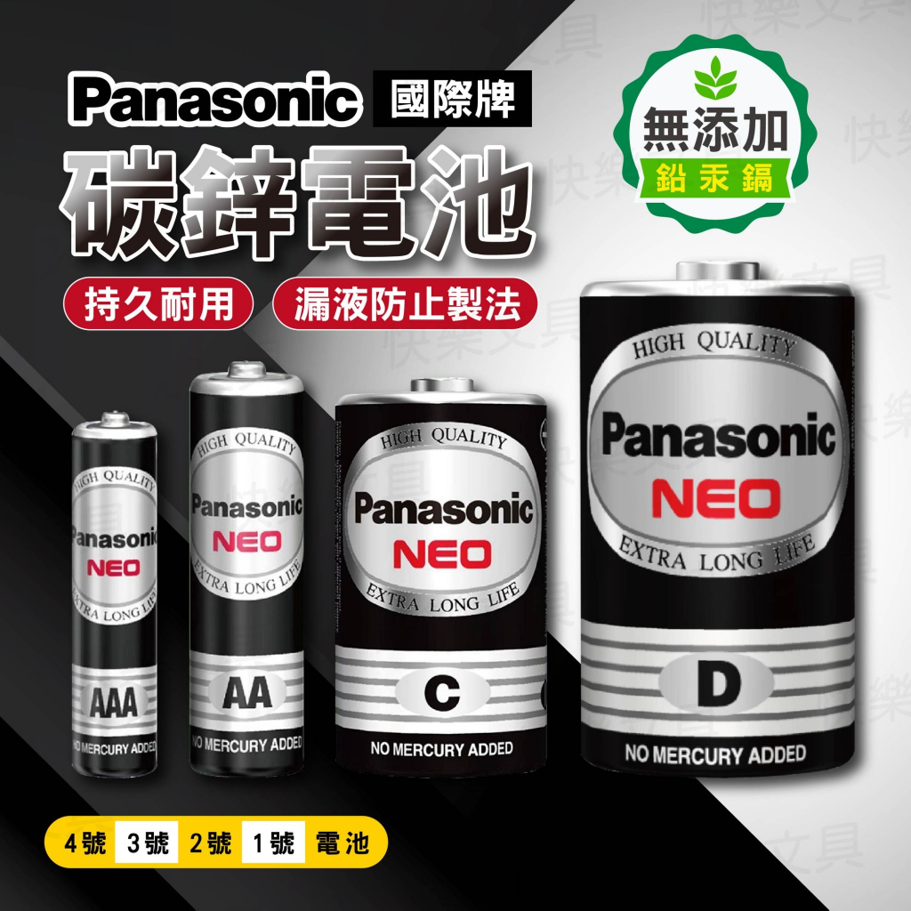 Panasonic 國際牌 碳鋅電池 錳乾電池 1/2/3/4號/9V 國際牌電池 9V電池 鹼性電池 鈕扣電池 天興