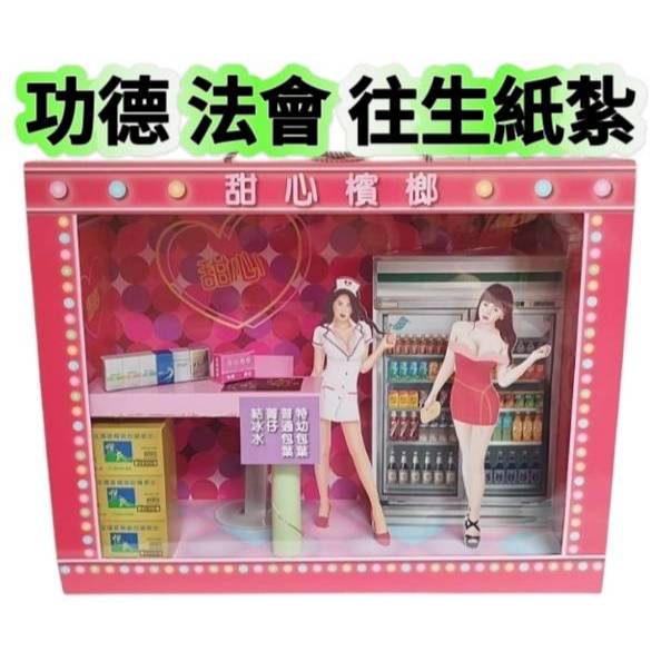 往生紙紮 紙紮檳榔攤 紙紮香菸 紙紮檳榔 紙紮香煙 紙紮辣妹 往生 紙紮屋 僕人 紙紮檳榔店 紙紮ktv 往生用品