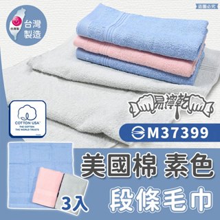 臺灣製造【美國純棉毛巾三入組】MIT臺灣製 100%棉 純棉 吸水 柔軟 美國棉 毛巾【LD1063】