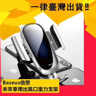 倍思 Baseus 360度 調節 自動 不鬆動 安全防護 未來車用出風口重力支架 鋁合金 車載 重力 出風口 支架 車