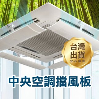 中央空調擋風板 (1個裝) 防直吹導風板 吊隱式冷氣/吸頂冷氣/置頂式 遮風板 導風罩 冷氣出風口擋板 導風板【碰跳】