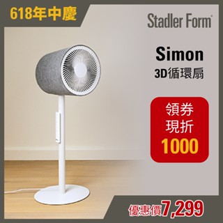 【瑞士 Stadler Form】10吋 3D循環風扇Simon(15-20坪)｜官方旗艦店