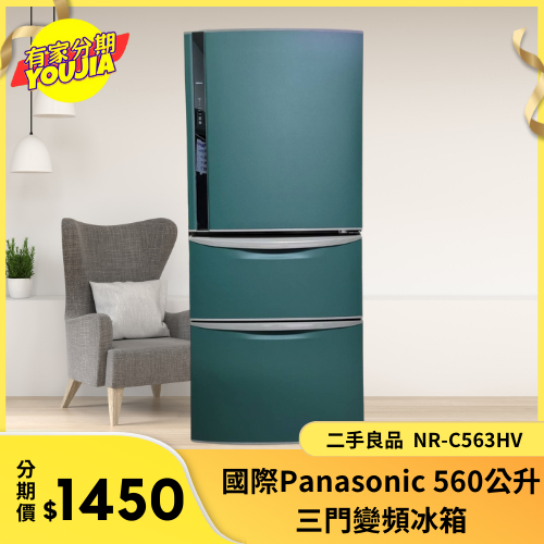 Panasonic 560公升三門變頻冰箱 二手良品 NR-C563HV 二手冰箱 居家冰箱 大型冰箱 房東最愛