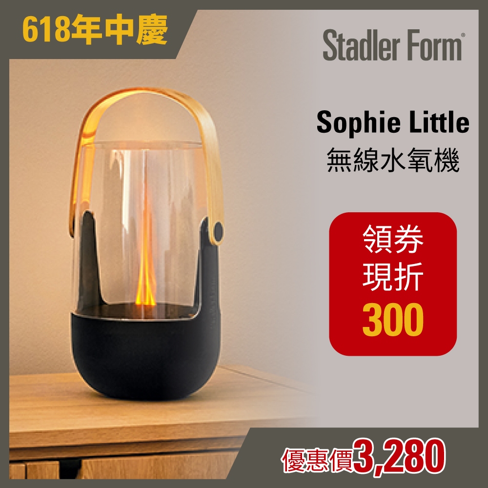 【瑞士 Stadler Form】無線香氛水氧機 露營燈造型 Sophie Little &lt;禮物首選&gt;｜官方旗艦店