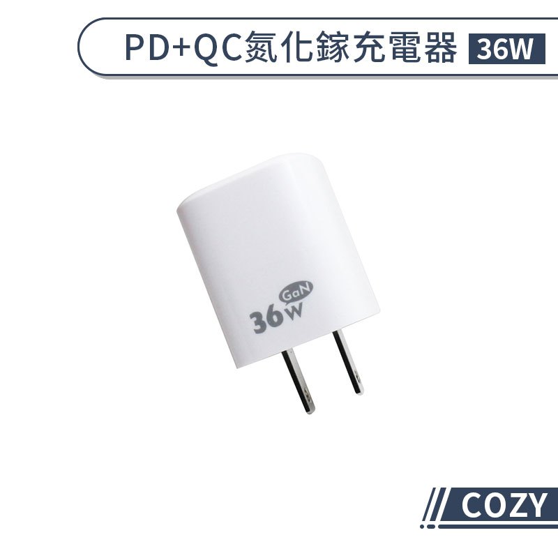 【COZY】36W PD+QC氮化鎵充電器 快充頭 PD快充 QC快充 快速充電 快充充電器