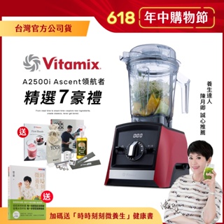 【送養生書】美國Vitamix超跑級全食物調理機Ascent領航者A2500i-紅-台灣公司貨-陳月卿推薦-送工具組