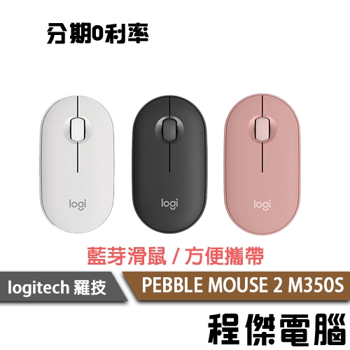 Logitech 羅技 M350s PEBBLE MOUSE 2 M350S 無線藍牙滑鼠 藍牙 無線『高雄程傑電腦』