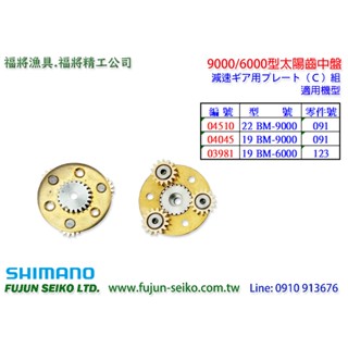 【羅伯小舖】Shimano電動捲線器 9000/6000型太陽齒中盤-C2