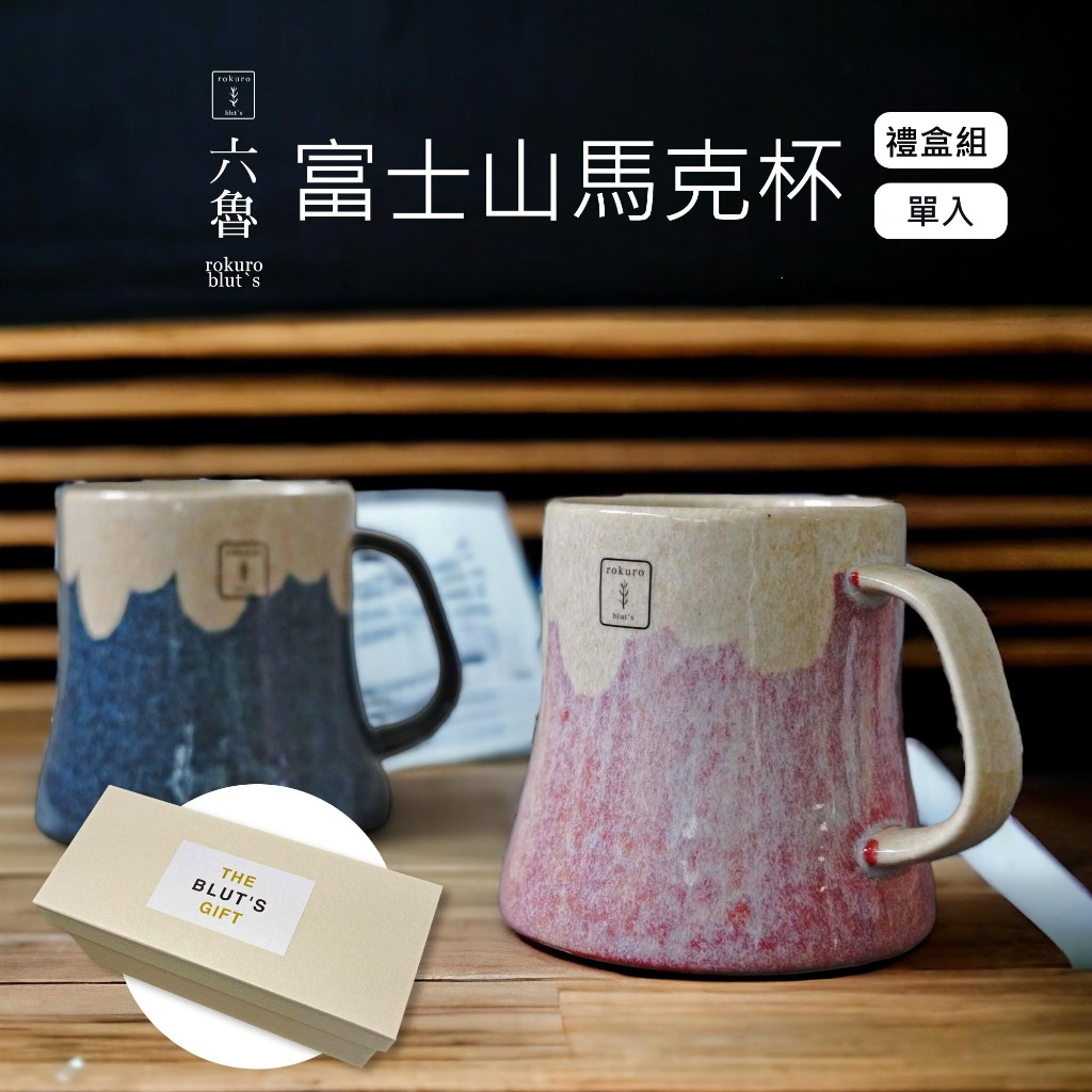 現貨 日本製 BLUT'S rokuro 六魯陶瓷富士山馬克杯 富士山 咖啡杯 牛奶杯 禮盒組 對杯 陶瓷杯 日本進口
