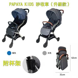 *恩寶*PAPAYA KIDS S111手推嬰幼兒車（升級款）嬰兒車 手推車 秒收車 推車 - 附杯架