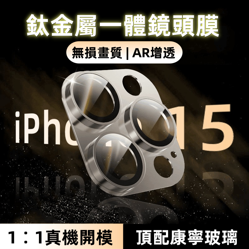 一體全包鏡頭貼 金屬質感 藍寶石鏡頭 適用於 蘋果 iPhone 11 12 13 14 15 pro max 防摔鏡頭
