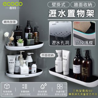 蘋果樂生活 ecoco｜牆面收納架 置物架 壁掛式 收納架 牆角架 三角架 瀝水架 轉角架 廚房 浴室 收納 套組