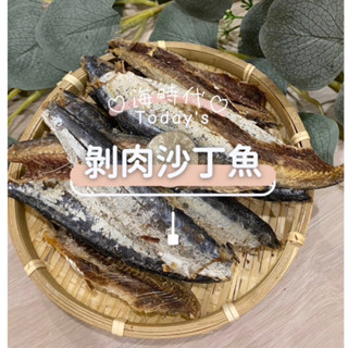 [海時代] 剝肉沙丁魚/600g/真空包裝/沙丁魚乾/魚乾/海鮮乾貨