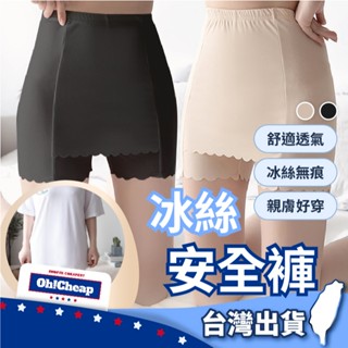 【三角擋布】冰絲安全褲 內搭褲 防走光褲 安全褲 冰絲打底褲 打底褲 冰絲無痕褲 冰絲四角褲 無痕安全褲 無痕打底褲