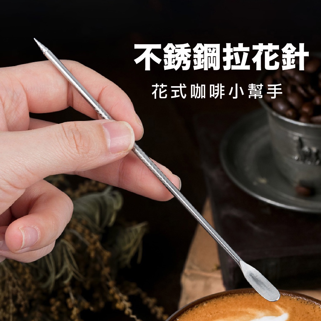 【幸沐商行】304不鏽鋼拉花針 304不鏽鋼 拿鐵 拉花 拉花針 咖啡杯 咖啡 拉花棒 奶泡針 咖啡拉花 花式咖啡 拉花