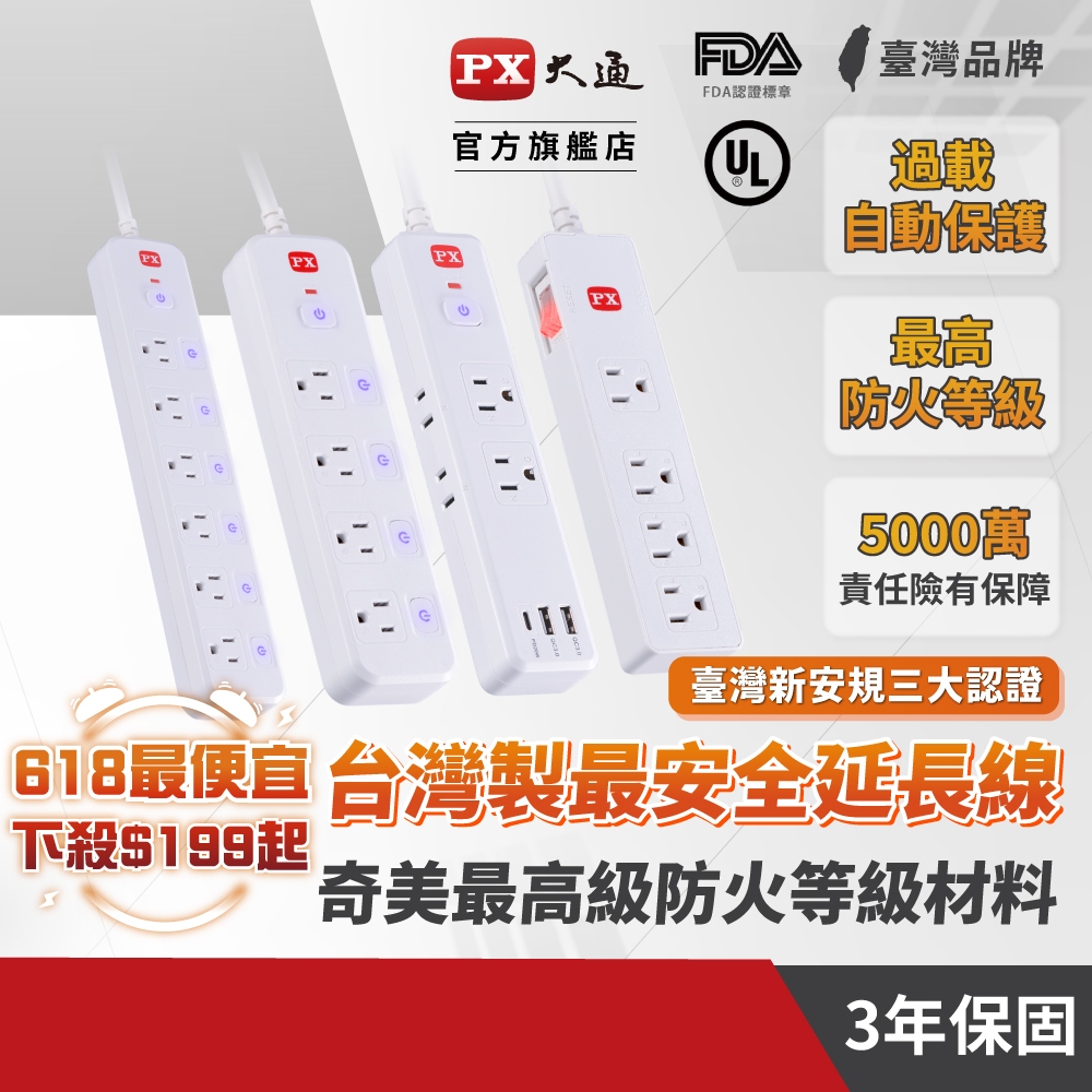 PX大通 台灣製造 延長線 USB TYPE-C 三年保固 安規認證 安全 電源延長線 防火防燃 防雷擊突波