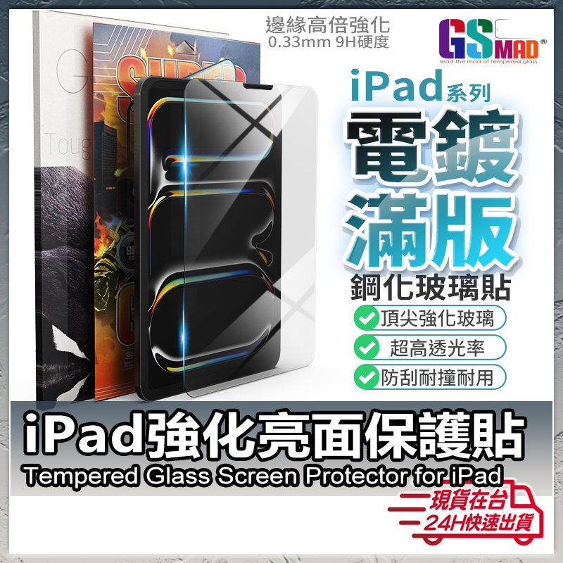 【高品質好貼好滑】現貨 iPad 保護貼 玻璃貼 適用 iPad Pro 11 2024 Air 6 5 mini 6