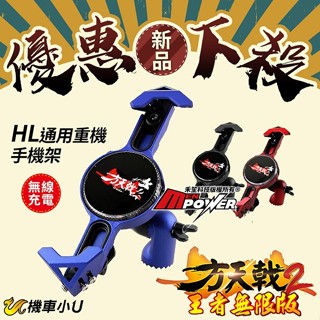 【下殺最便宜送氣嘴胎壓】機車小U 方天戟 2 二代 王者無限版 無線充電 機車手機架 重機通用HL 穩固耐用 顏色隨機出