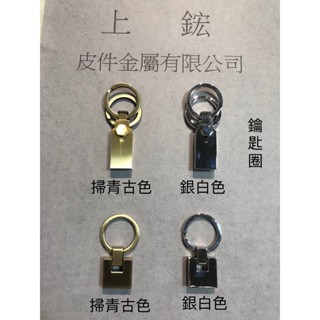 上鋐皮件金屬 鑰匙圈/鑰匙五金/鑰匙五金配件/皮件五金/五金配件