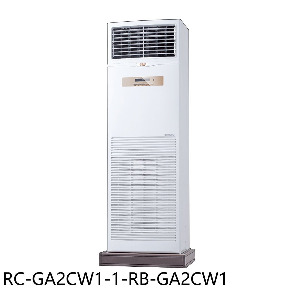 奇美【RC-GA2CW1-1-RB-GA2CW1】定頻落地箱型分離式冷氣(含標準安裝) 歡迎議價