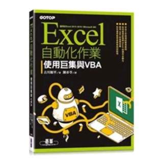 Excel自動化作業使用巨集與VBA [New]