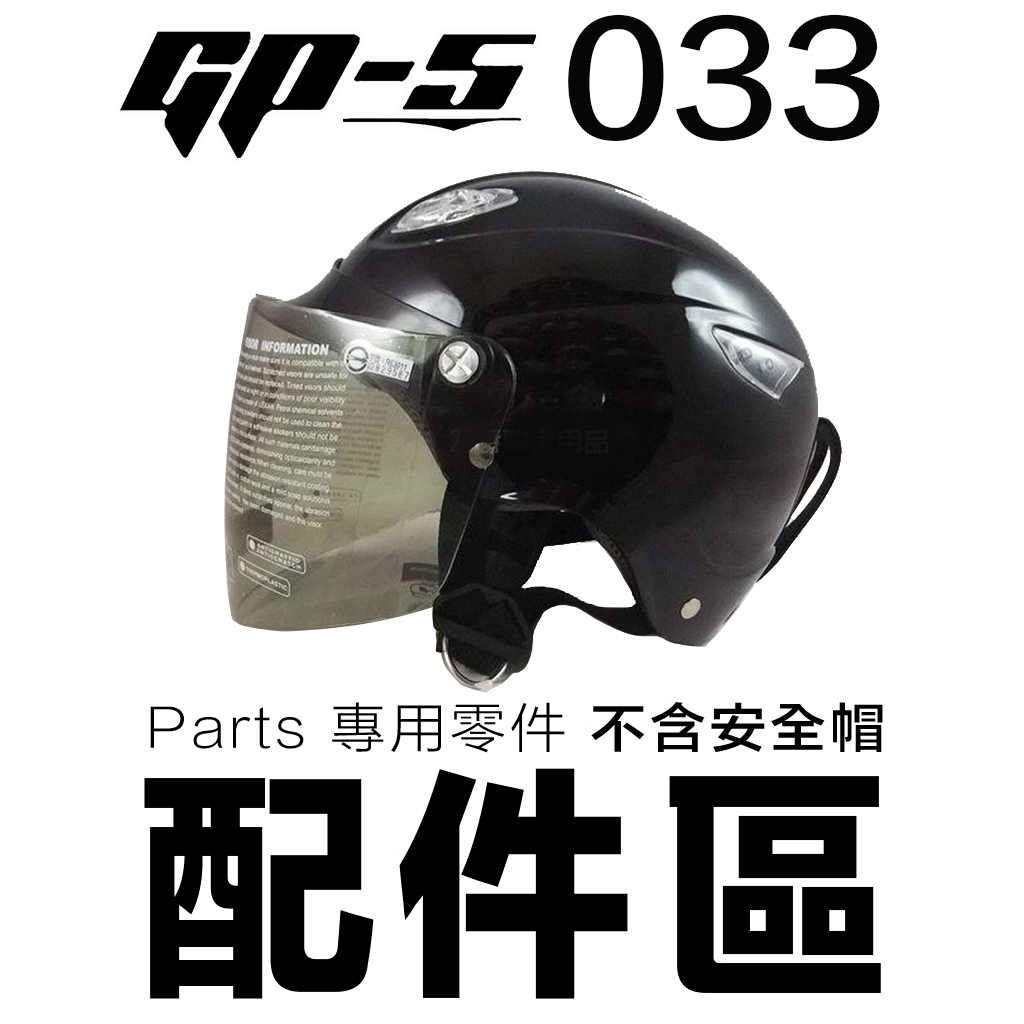 GP-5 雪帽 專用鏡片 GP5 033 雪帽鎖式鏡片【配件組】 抗UV 鎖螺絲鏡片 安全帽鏡片 半罩鏡片【23番】